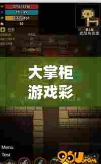 大掌柜游戏彩蛋攻略大全,最新指南揭秘!