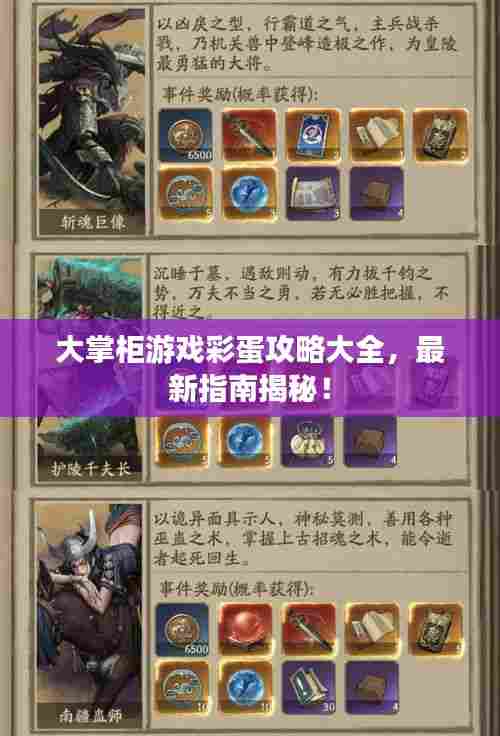 大掌柜游戏彩蛋攻略大全,最新指南揭秘!