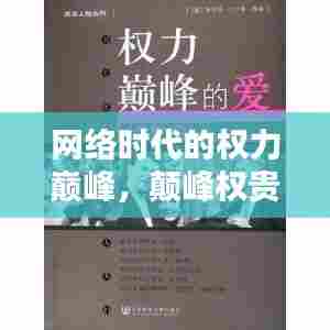 网络时代的权力巅峰,颠峰权贵探索之路揭秘