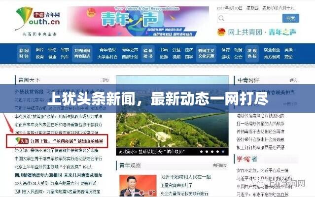 上犹头条新闻,最新动态一网打尽