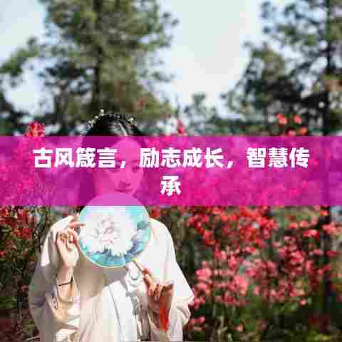 古风箴言,励志成长,智慧传承