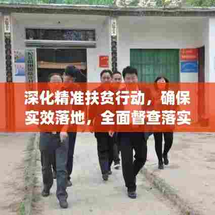 深化精准扶贫行动,确保实效落地,全面督查落实成果