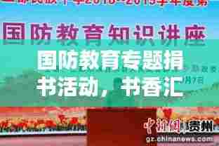 国防教育专题捐书活动,书香汇聚筑牢国防之墙