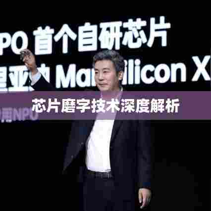 芯片磨字技术深度解析