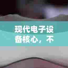 现代电子设备核心,不断电技术与电源无缝切换之道