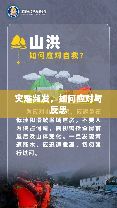 灾难频发，如何应对与反思
