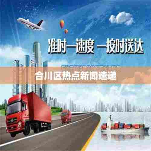合川区热点新闻速递