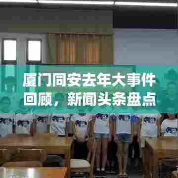 厦门同安去年大事件回顾，新闻头条盘点