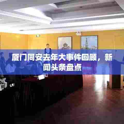 厦门同安去年大事件回顾,新闻头条盘点