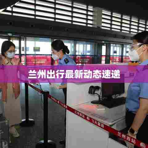 兰州出行最新动态速递