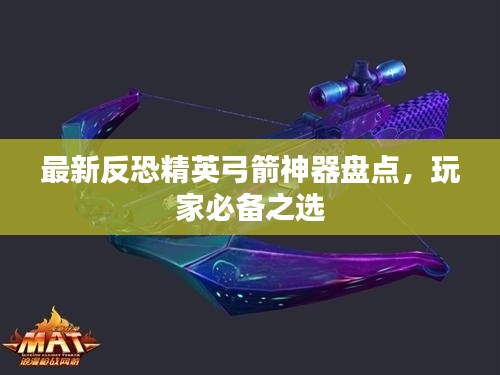 最新反恐精英弓箭神器盘点,玩家必备之选