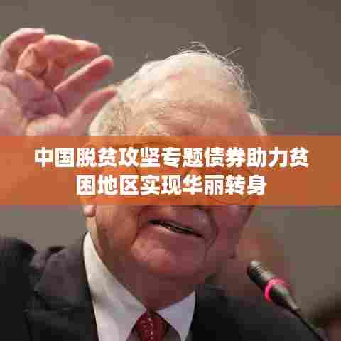 中国脱贫攻坚专题债券助力贫困地区实现华丽转身