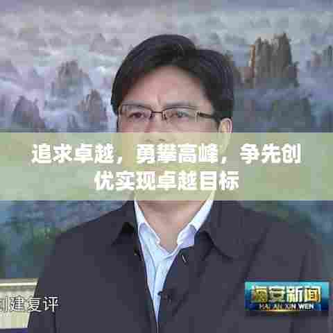 追求卓越,勇攀高峰,争先创优实现卓越目标