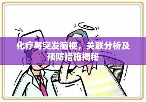 化疗与突发脑梗，关联分析及预防措施揭秘