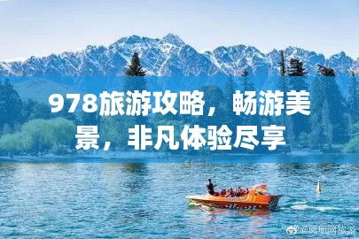978旅游攻略,畅游美景,非凡体验尽享