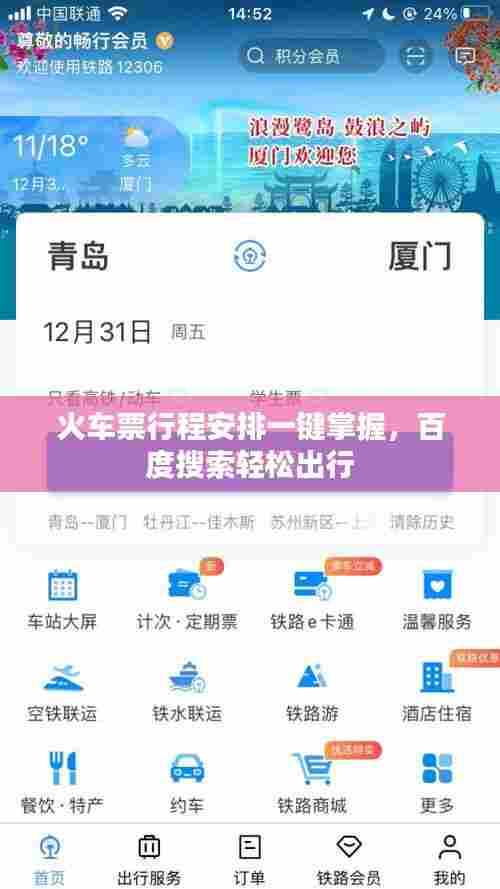 火车票行程安排一键掌握,百度搜索轻松出行