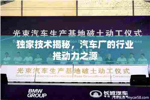 独家技术揭秘,汽车厂的行业推动力之源