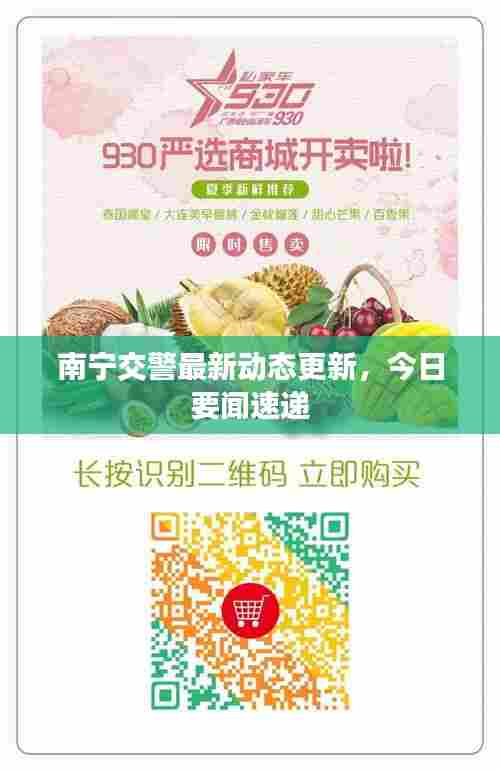 南宁交警最新动态更新,今日要闻速递