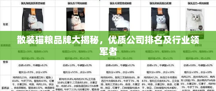 散装猫粮品牌大揭秘，优质公司排名及行业领军者