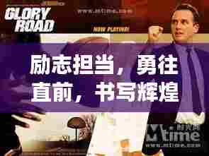 励志担当,勇往直前,书写辉煌人生