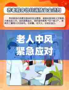 老人中风紧急应对,健康警钟长鸣,应急处理知识必备