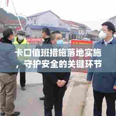 卡口值班措施落地实施,守护安全的关键环节