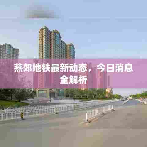 燕郊地铁最新动态,今日消息全解析