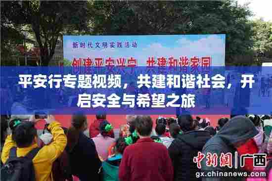 平安行专题视频,共建和谐社会,开启安全与希望之旅