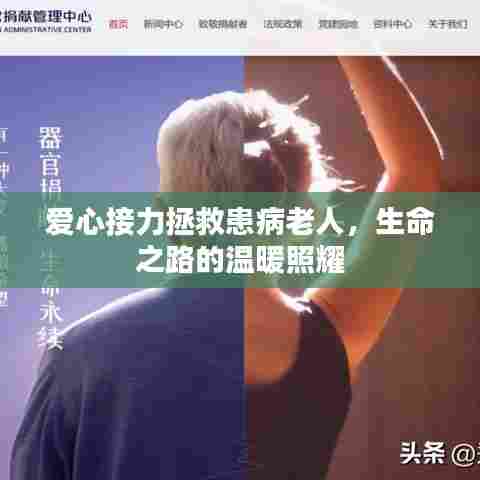 爱心接力拯救患病老人,生命之路的温暖照耀