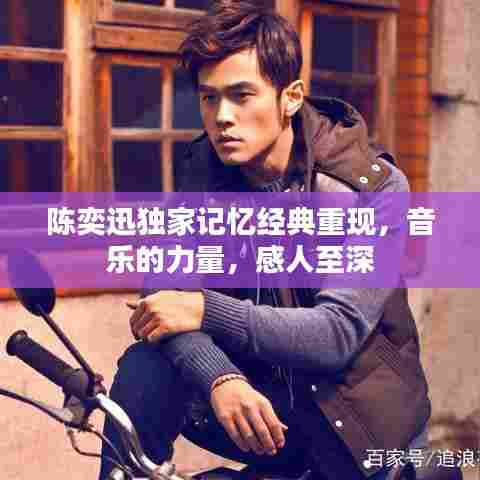 陈奕迅独家记忆经典重现，音乐的力量，感人至深
