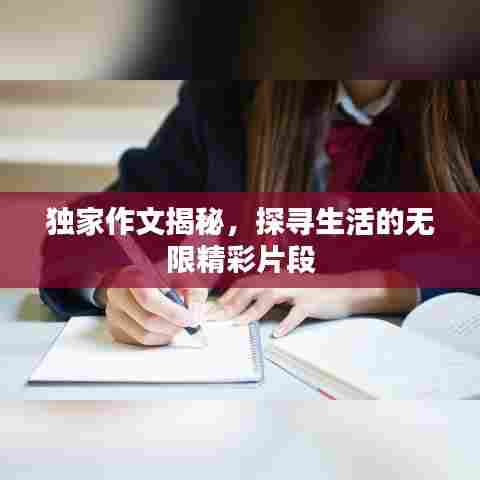 独家作文揭秘,探寻生活的无限精彩片段
