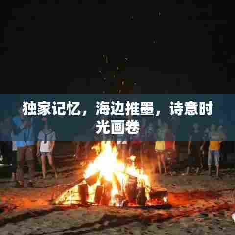 独家记忆,海边推墨,诗意时光画卷