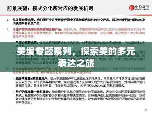 美编专题系列，探索美的多元表达之旅