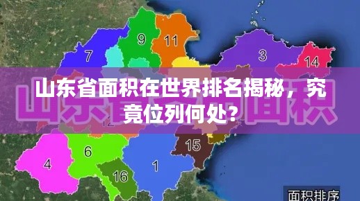 山东省面积在世界排名揭秘,究竟位列何处?