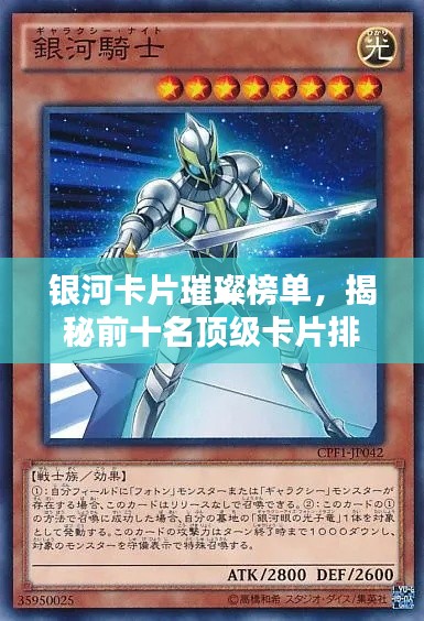 银河卡片璀璨榜单，揭秘前十名顶级卡片排名！
