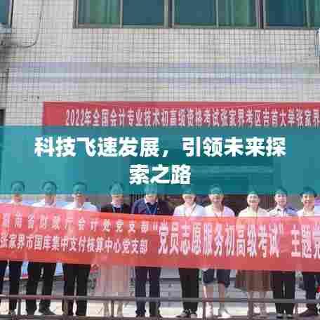 科技飞速发展,引领未来探索之路