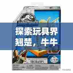 探索玩具界翘楚，牛牛玩具世界排名揭秘