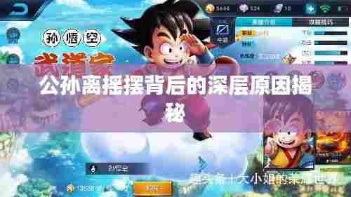 公孙离摇摆背后的深层原因揭秘