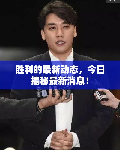 胜利的最新动态,今日揭秘最新消息!