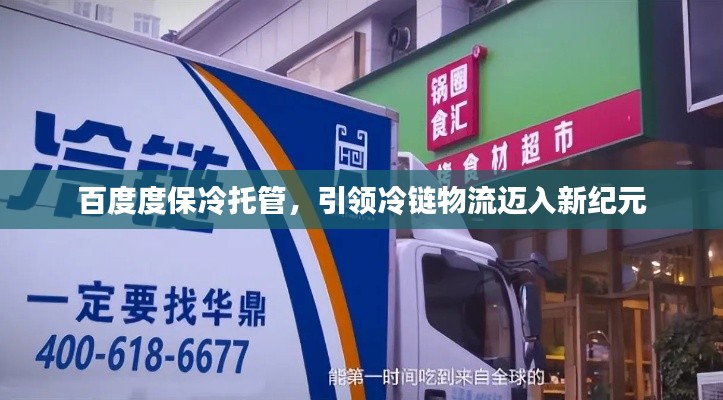 百度度保冷托管,引领冷链物流迈入新纪元