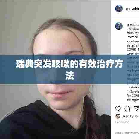 瑞典突发咳嗽的有效治疗方法