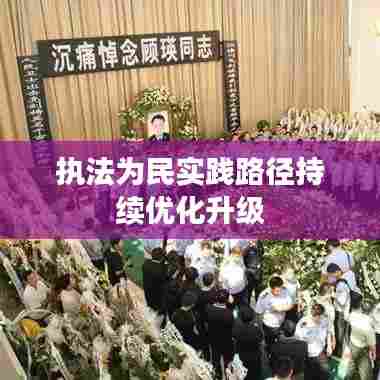 执法为民实践路径持续优化升级