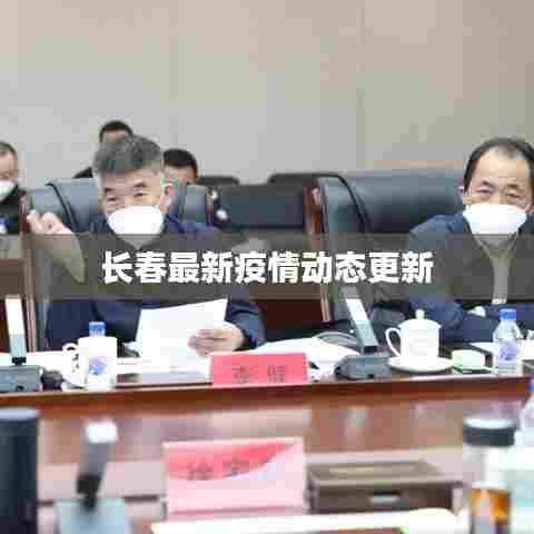 长春最新疫情动态更新