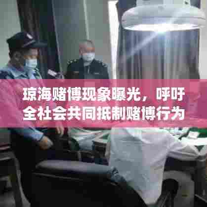 琼海赌博现象曝光,呼吁全社会共同抵制赌博行为,新闻头条关注!