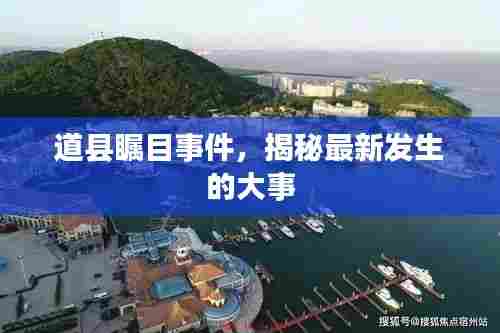 道县瞩目事件，揭秘最新发生的大事