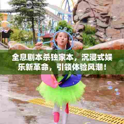 全息剧本杀独家本，沉浸式娱乐新革命，引领体验风潮！