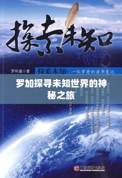 罗加探寻未知世界的神秘之旅