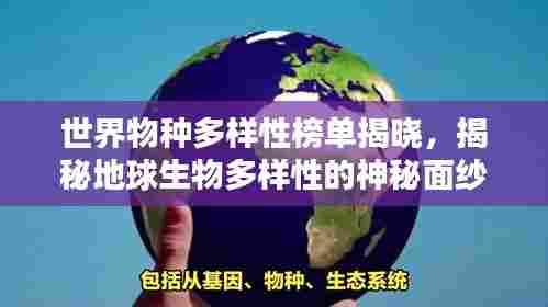 世界物种多样性榜单揭晓,揭秘地球生物多样性的神秘面纱