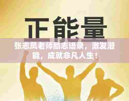 张志凤老师励志语录，激发潜能，成就非凡人生！