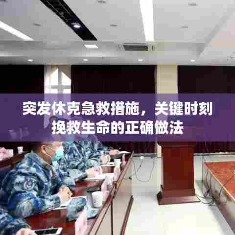 突发休克急救措施,关键时刻挽救生命的正确做法